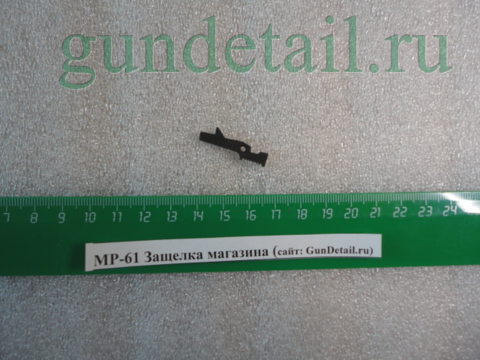 Защелка магазина МР61, МР553К, МР-555К