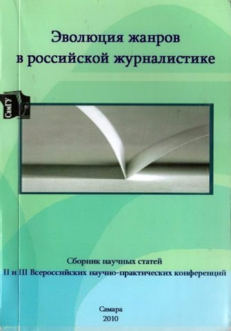 Эволюция жанров в российской журналистике