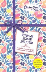 Куриный бульон для души. 303 лучшие истории, которые согреют сердце и вдохновят на перемены (Новый комплект из 3х книг)