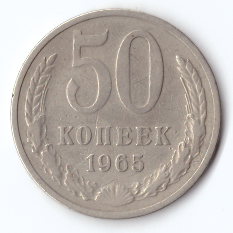 50 копеек 1965 VF