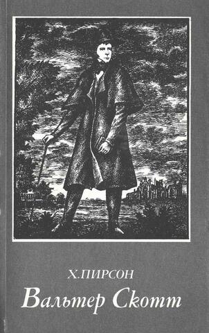 Вальтер Скотт
