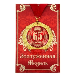 Медаль юбилейная на открытке «65 лет»