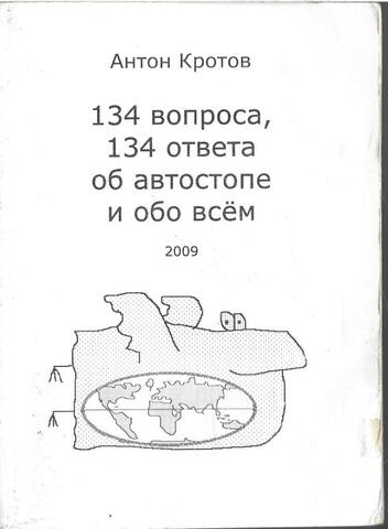 134 вопроса, 134 ответа об автостопе и обо всем