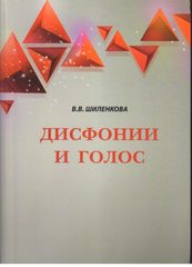 Дисфонии и голос