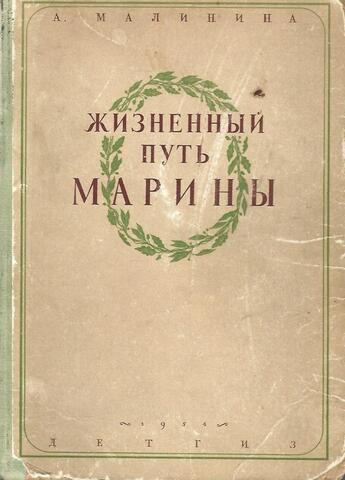 Жизненный путь Марины