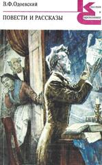 Одоевский. Повести и рассказы