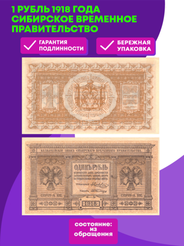 1 рубль 1918  Сибирское временное правительство