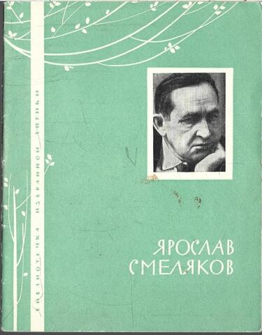 Смеляков. Избранная лирика