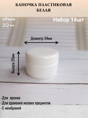 Набор баночек 20мл 14 штук