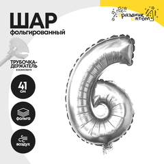 Воздушный шар "Цифра 6" серебряный, фольгированный