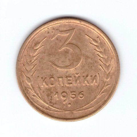 3 копейки 1956 VF