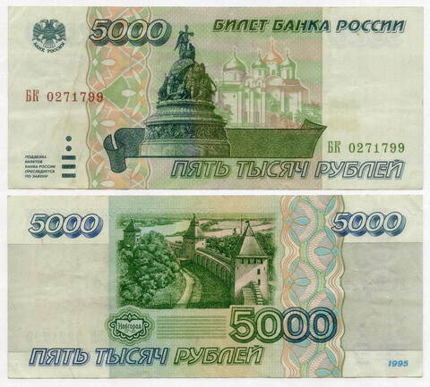 Банкнота 5000 рублей 1995 год БК 0271799  VF