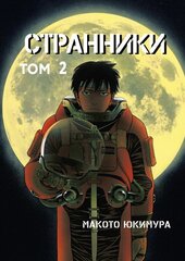 Странники. Том 2 (Б/У)