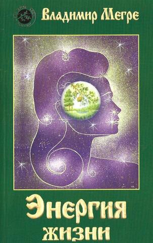 Энергия жизни