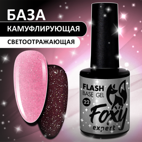 Светоотражающая камуфлирующая база (BASE GEL FLASH) #22, 10 ml