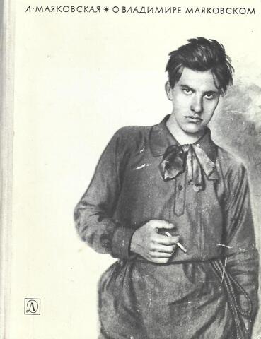 О Владимире Маяковском