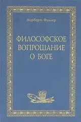 Философское вопрошание о Боге