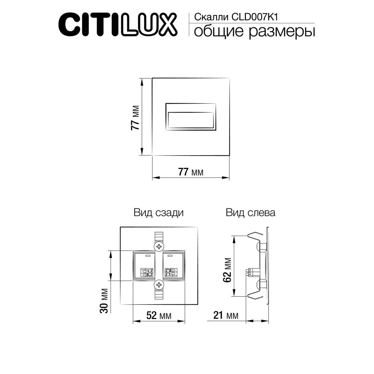 Встраиваемый лестничный светильник Citilux Скалли CLD007K1