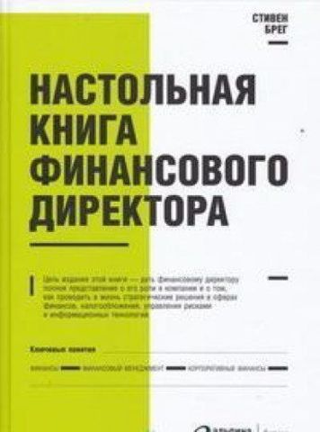 Настольная книга финансового директора