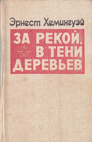 За рекой, в тени деревьев