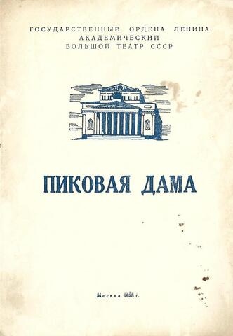 Пиковая Дама