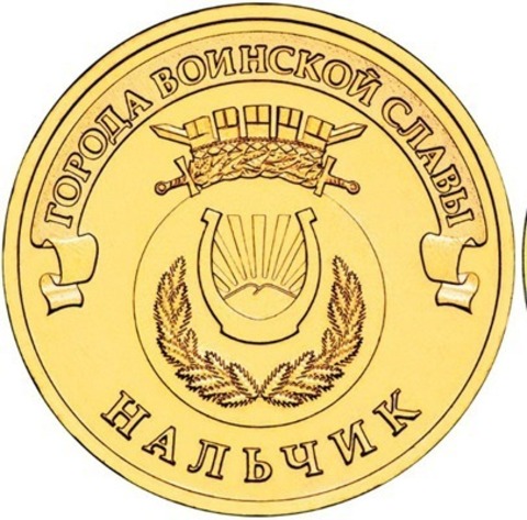 10 рублей Нальчик 2014 г. UNC