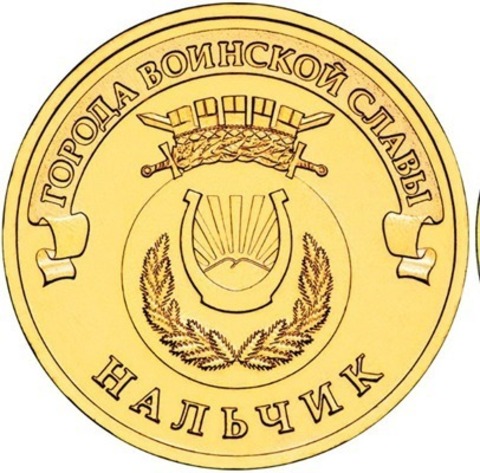 10 рублей Нальчик 2014 г. UNC