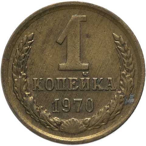 1 копейка 1970 года. VF