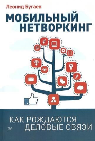 Мобильный нетворкинг. Как рождаются деловые связи