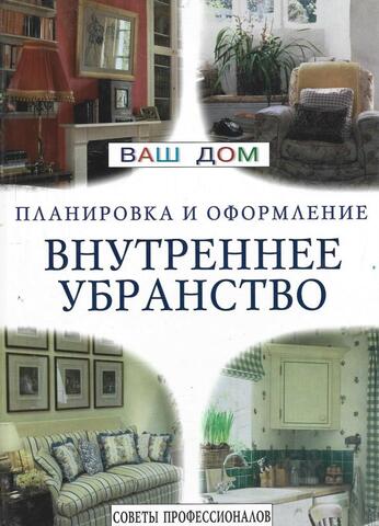 Внутреннее убранство