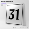 Адресная табличка с номером дома 31, на фасад и забор, белая, Айдентика Технолоджи