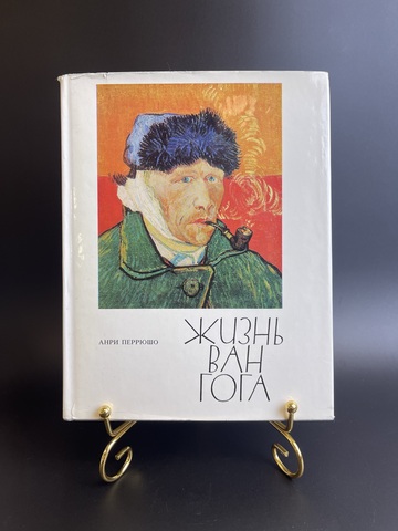 Книга Жизнь Ван Гога. Анри Перрюшо."Прогресс" 1973 год СССР