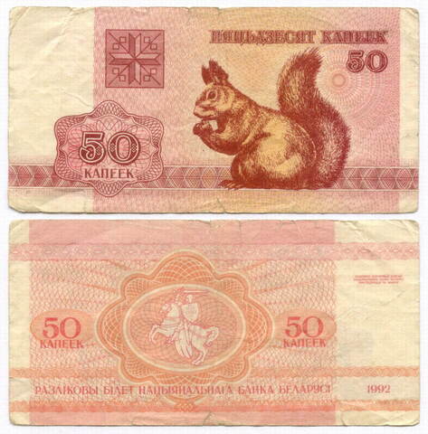 Банкнота Беларусь 50 копеек 1992 год. VG-F