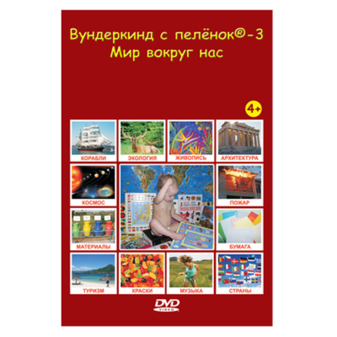 (0+) Вундеркинд с пеленок-3. Мир вокруг нас