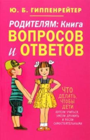 Родителям: книга вопросов и ответов