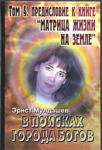 В поисках Города Богов. Том 4. Предисловие к книге «Матрица жизни на Земле»