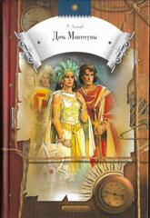 Дочь Монтесумы