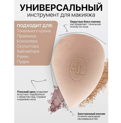TF Спонж для макияжа MAKE-UP SPONGE beige nude