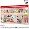 Стенд Антитеррористическая безопасность для школы, предприятия, стенд информационный настенный по охране труда, 710х460 мм, Айдентика Технолоджи