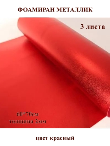 Фоамиран металлик красный 2мм, 60x70см (3шт)