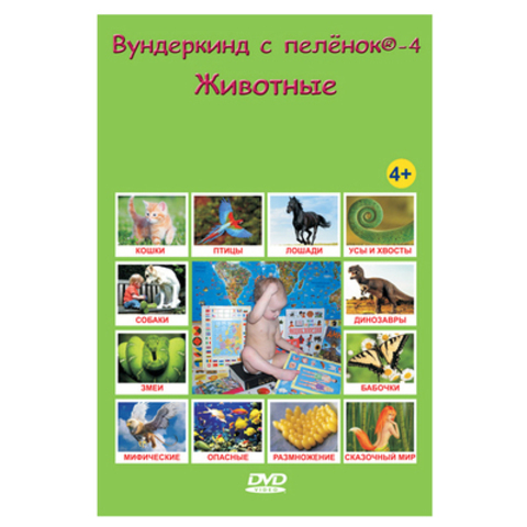 (0+) Вундеркинд с пеленок-4. Животные
