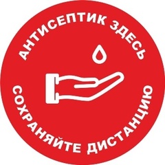 Знак безопасности АНТИСЕПТИК ЗДЕСЬ,D=200мм красный