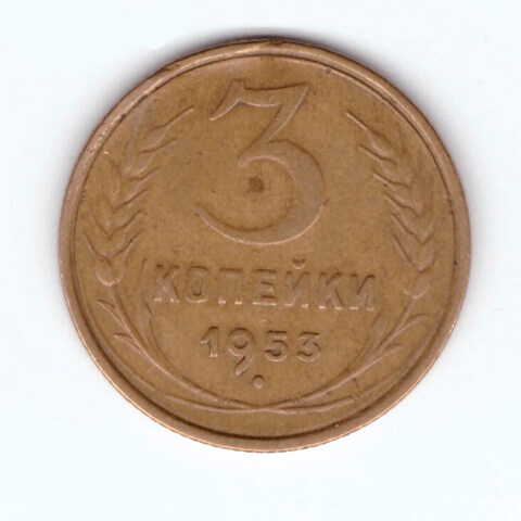 3 копейки 1953 VF