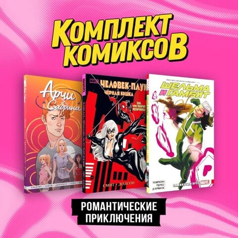 Комплект комиксов «Романтические приключения»