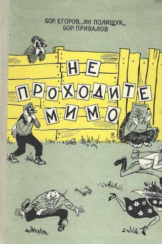 Не проходите мимо