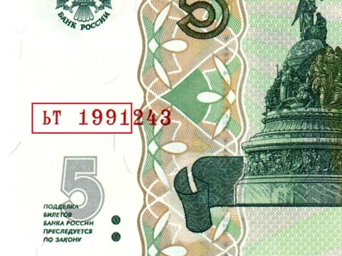 Банкнота 5 рублей 1997 г. Год свадьбы или год рождения 1991 г. Пресс UNC