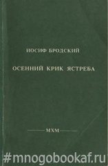 Осенний крик ястреба