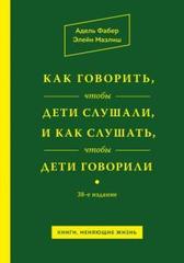 Как говорить, чтобы дети слушали, и как слушать, чтобы дети говорили