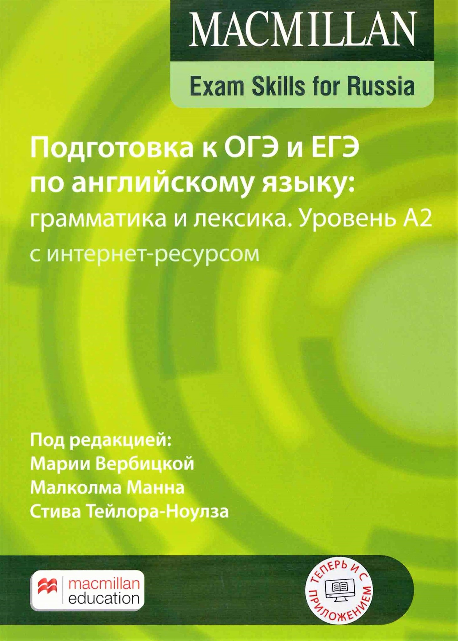 Macmillan Exam Skills for Russia Grammar and Vocabulary 2020 A2 SB + Online  Code