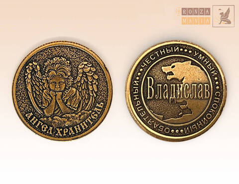 именная монета Владислав